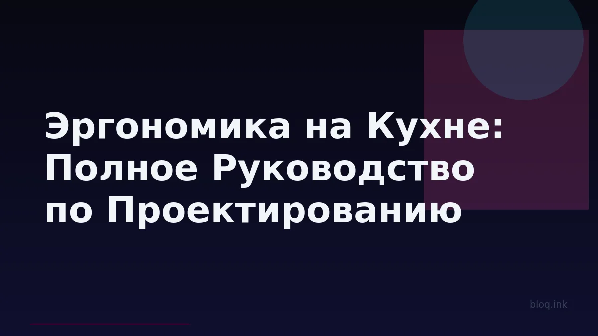 Эргономика на Кухне: Полное Руководство по Проектированию Удобного и Функционального Пространства