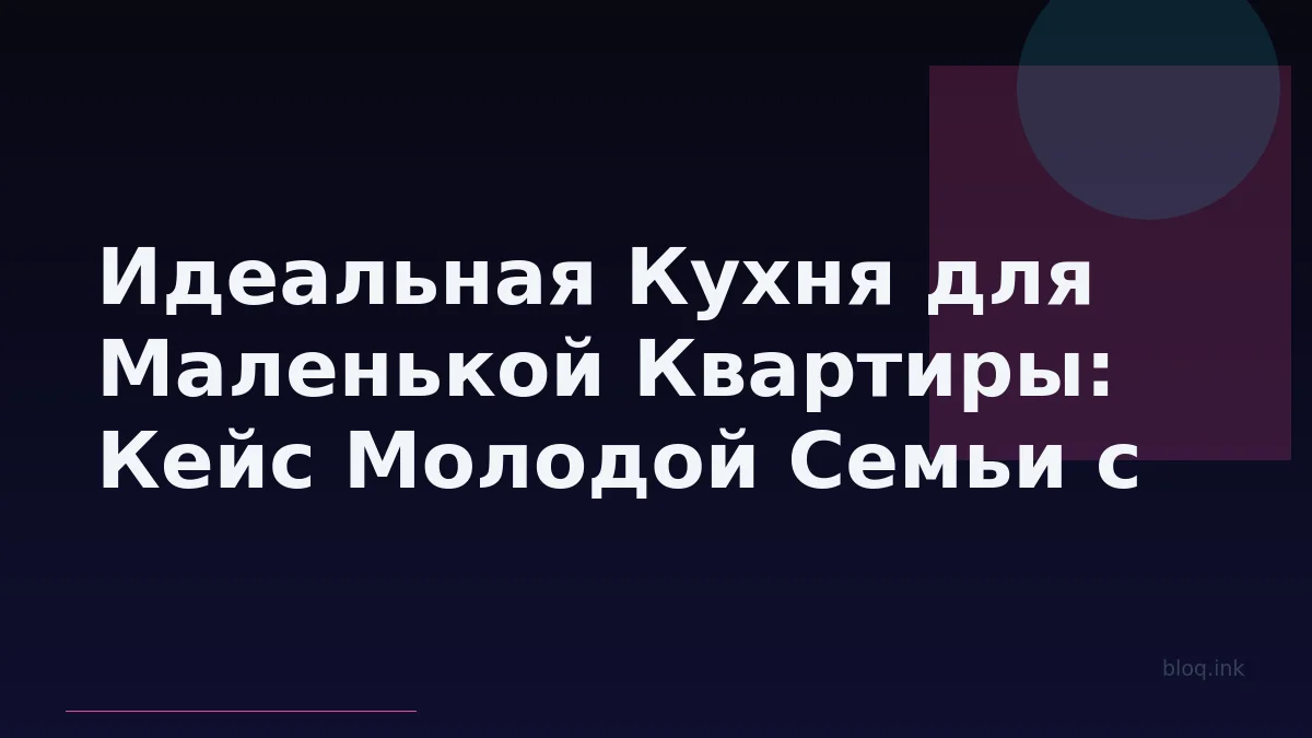 Идеальная Кухня для Маленькой Квартиры: Кейс Молодой Семьи с Бесплатным Дизайн-Проектом от Marya